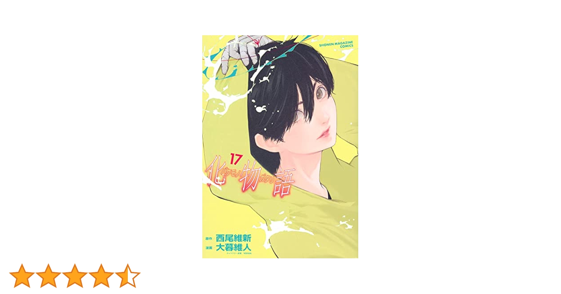物語シリーズ17巻 化物語（17）特装版』（西尾 維新,大暮 維人）｜講談社